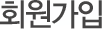 회원가입