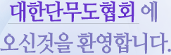 대한단무도협회에 오신것을 활영합니다.