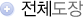 전체도장