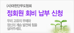우리 고유의 무예와 정신의 계승 발전에 힘을 실어주세요.